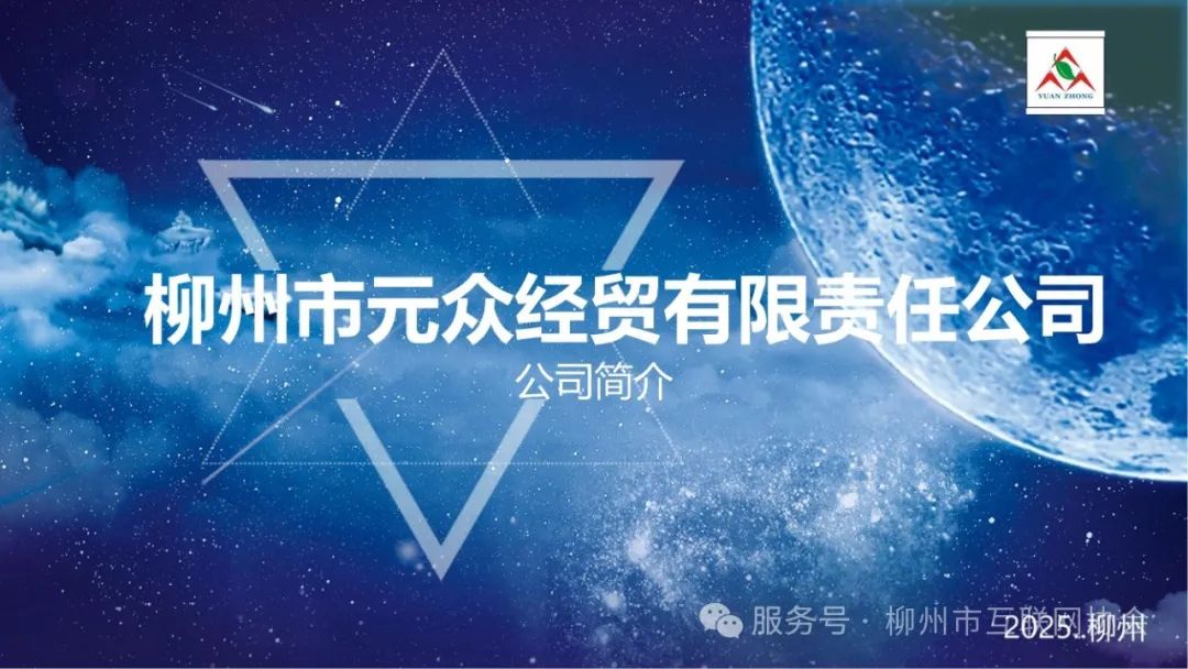 柳州市元众经贸有限责任公司简介_00.jpg