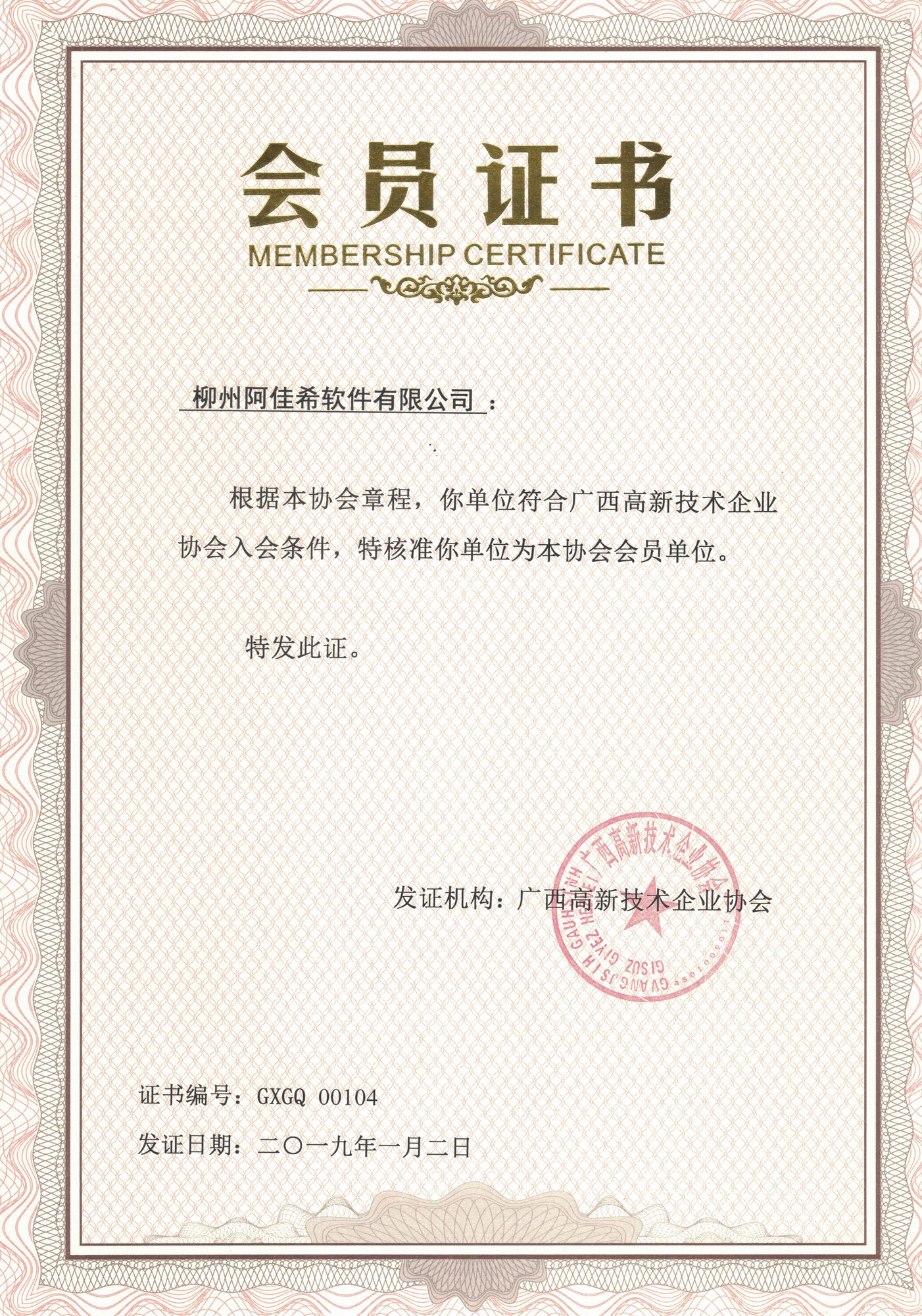 广西高新技术企业协会会员证书.jpg
