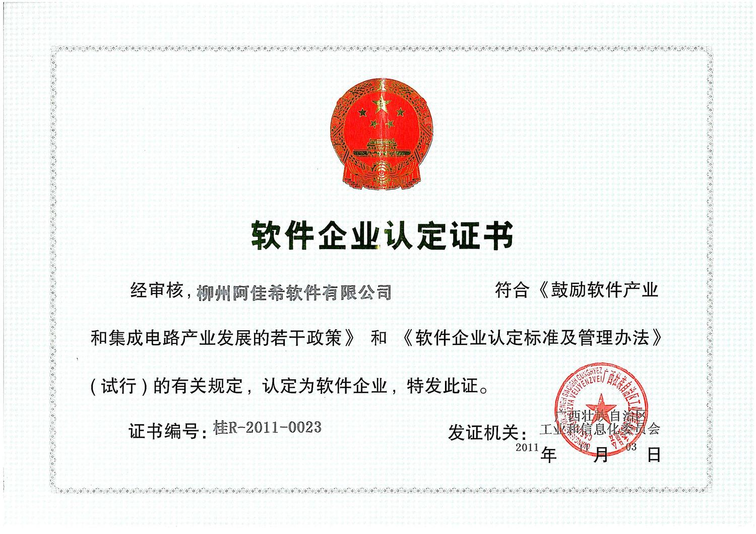 广西省软件企业认定证书（2011年）.jpg
