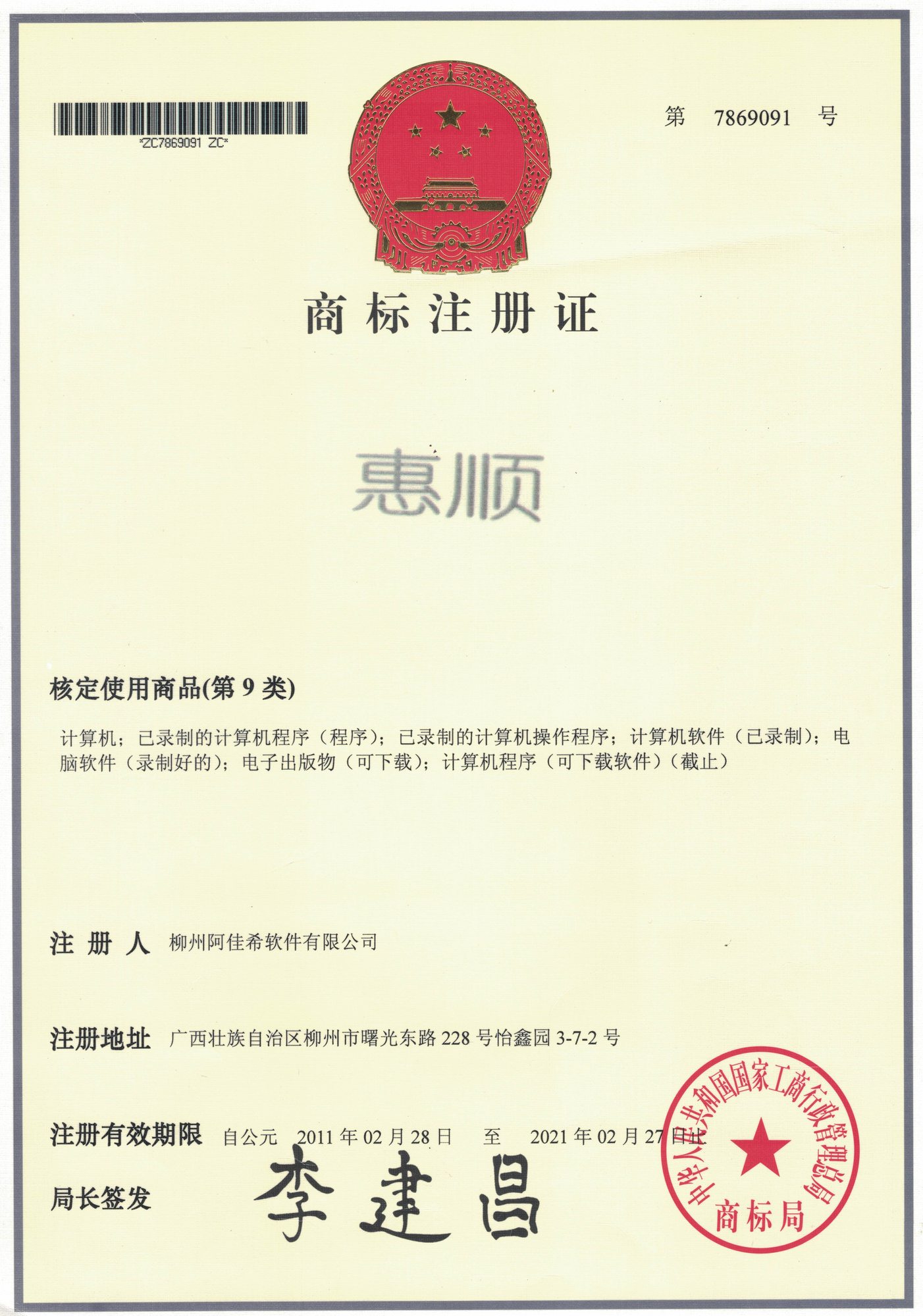 惠顺商标注册证20110228.jpg
