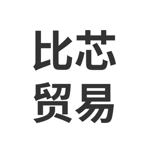 广西比芯贸易有限公司（第二届）