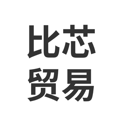 广西比芯贸易有限公司（第二届）
