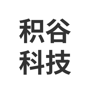 广西积谷科技有限公司（第二届）