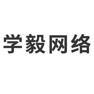 广西学毅网络科技有限公司（第二届）