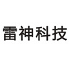 柳州雷神科技有限公司