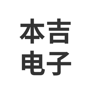 广西本吉电子科技有限公司（第二届）