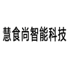 广西柳州市慧食尚智能科技有限公司